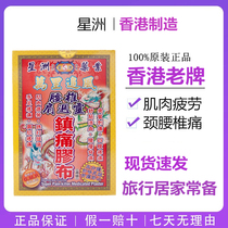 Hong Kong Star Island Wanli Chase wind analgesic paste patch 10 pieces Lumbar cervical analgesic joint sciatic pain