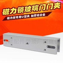 Aluminum alloy upper and lower frameless glass door clamp 280KG magnetic lock U-shaped bracket door clamp electronic lock access control bracket