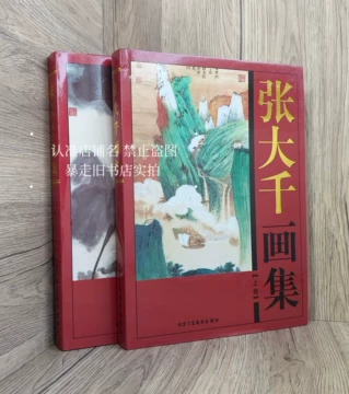 张大千画集-张大千画集促销价格、张大千画集品牌- 淘宝