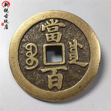 咸丰元宝当百收藏级-咸丰元宝当百收藏级促销价格、咸丰元宝当百收藏级