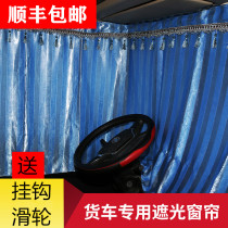 Sinotruk Howo 336 380 Cab Curtain Large Truck Sleeper Curtain Howo A7 T7H Curtain Decoration Sunshade
