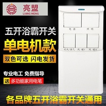 Household toilet toilet five-open Bath switch single motor dedicated with power supply air heating conversion lower sliding cover waterproof