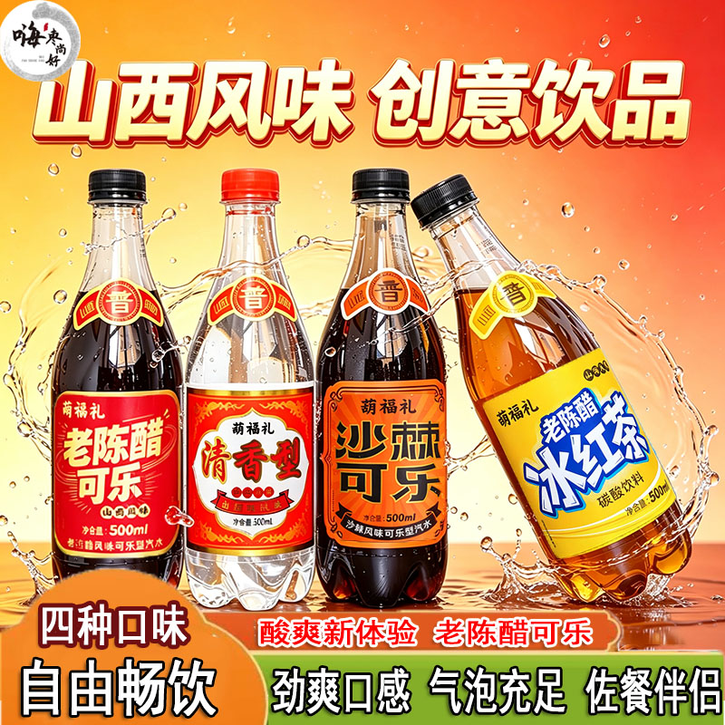 老陈醋可乐500ml-老陈醋可乐500ml促销价格、老陈醋可乐500ml品牌- 淘宝