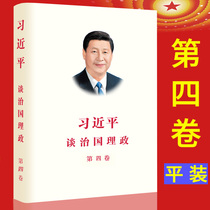 (2022 Fourth Volume) Xi Jinping Talks on Governance of China Fourth Volume of Pyeongdress Chinese Pyeongdress Edition Vol. 4 Foreign Languages Press 9787119130927