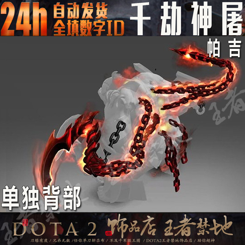 DOTA2千劫神屠背部屠夫TF帕吉至宝饰品能否单独获得爪子部分?_游戏推荐_淘宝游戏网