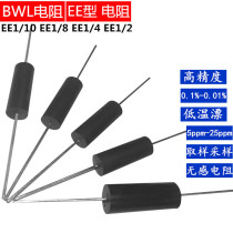 BWL EE high precision resistance-inductance sampling sampling low temperature drift resistor 0 25W1W3W10W0 1%