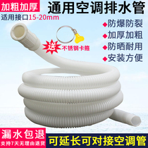 Thickened air conditioning drain pipe extended extension pipe universal condensing water droplets sunscreen external air conditioning pipe upper drainage