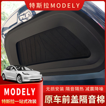 Suitable for Tesla Tesla ModelY front cover soundproof cotton front trunk noise reduction shock absorption heat insulation modification decoration