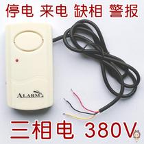 380V three-phase power dedicated power outage call power outage missing alarm reminder farm fishing farm anti-power outage