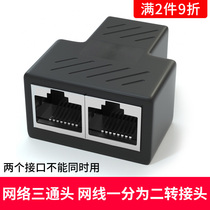 Network cable tee head RJ45 network one-point two adapter 1 TOW 2 connector splitter docking extender