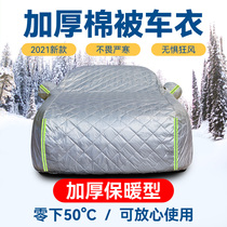 Car quilt car jacket car cover in winter warm flame retardant cold freeze snow North special car cover