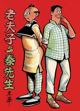 现货【外图港版漫画】老夫子经典复刻合订本  vol.1 （特别版）老夫子与秦先生 / 王泽 企画舍有限公司