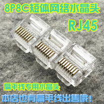 Premium gold plated RJ45 flat network cable special crystal head ultra five type network 8P8C short body crystal head
