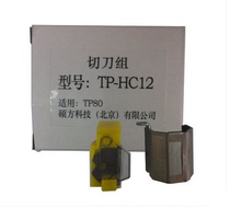 Shuofang line number machine cutter set TP70768086 special TP-HC12 blade accessories