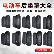 Electric car rear seat cushion Universal Battery rear seat cushion seat bicycle seat rear seat plate accessories