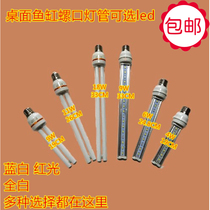 Sensen Jiabao fish tank screw led tube screw led tube 9W11W18W4W6WE27 screw mouth