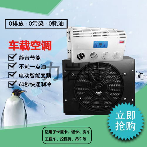 Independent Refrigeration of 24V Parking Air Conditioning for Freight Vehicles 12V Electric DC Frequency Conversion Truck Engineering Vehicle Air Conditioning Frequency Conversion