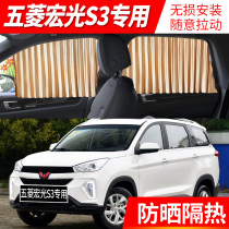 Wuling Hongguang S3 special car sunshade automatic telescopic window sunscreen insulation shade light curtain car curtain @