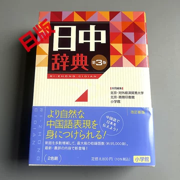 中日辞典•日中辞典　第3版（最新版）小学館　2冊セット 日中辞典〔第3版〕 | 書籍 | 小学館