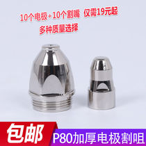 P80 electrode cutting nozzle plasma cutting nozzle imported hafnium wire thick electrode cutting head Panasonic 100 120 cutting gun accessories