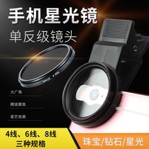 Mobile phone Starlight mirror 4 6 8-line star mirror night shooting suitable for Apple Huawei vivo Xiaomi OPPO Android mobile phone universal external photo photography iphone night shooting artifact 37mm filter