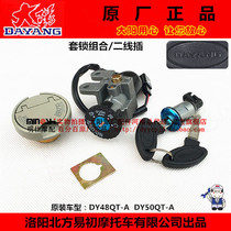 Dayang original accessories DY48QT-A DY50QT-A set lock electric door lock ignition lock switch plug second wire