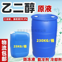Ethylene glycol liquid refrigerant Industrial polyester grade 99 9% antifreeze liquid air conditioning high purity raw materials