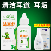 Small pet Jie Eushu cleaning ear canal earwax fluid to prevent ear mites ear deodorization sterilization and moisturize the ear