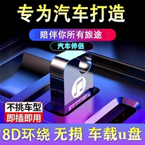 2022 High quality 8D surrounds the car music U disk car listening to the artifact without damage DJ Chinese and English Extra