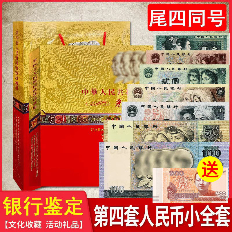 中国 旧貨幣コレクションセット 第四套人民幣珍藏册 O1CN01cloazV1XjH3TTzZ4j_!!