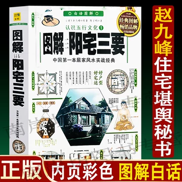 阳宅三要图解-阳宅三要图解促销价格、阳宅三要图解品牌- 淘宝