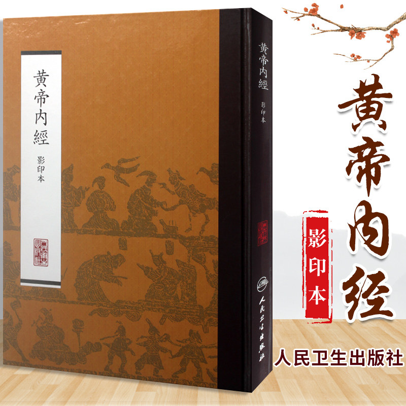 人民卫生黄帝内经-人民卫生黄帝内经促销价格、人民卫生黄帝内经品牌- 淘宝