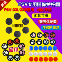 PSV rocker cap PSV1000 2000 universal accessories button protective cap six silicone protective cover