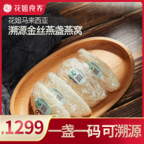 Flower sister Malaysia imports a piece of one code origin traceability 30g Big Birds Nest preparation maternal nourishing