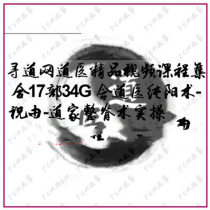 Road Medical boutique video course 16 sets of 47G Daoists South Zong Kung Fu Whole Ridge Insightful Valley Wishing the Mystery Spread of Zhou Tiangong