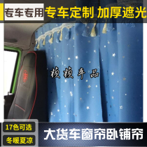 Thickened blackout curtains for large trucks FAW Qingdao V Dragon VH2 0 Dragon V Road V JH6 track sleeper curtain