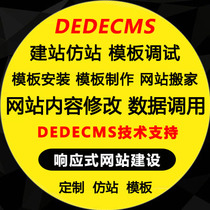 Dream weaving company enterprise imitation station website construction program installation debugging modification and repair dede template modification and moving