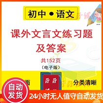 Junior high school Chinese junior high school entrance examination reading ancient poetry classical Chinese practice with answers electronic version word