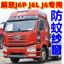 Jiefang J6P J6L JH6 Door and window screens Large truck anti-mosquito screen mesh viscose Gelfa Howo Tianlong