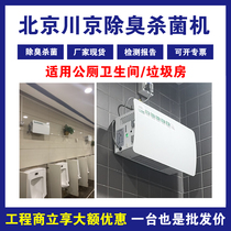Beijing Chuanjing Deodorizer School Hospital Toilet Garbage Room Wall-mounted Public Toilet Deodorization and Sterilization Equipment Spot