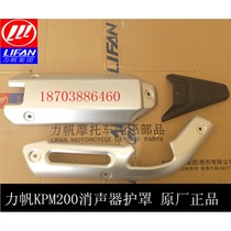  Lifan motorcycle accessories LF200-3R KPM200 exhaust pipe shield Muffler shield Muffler shield