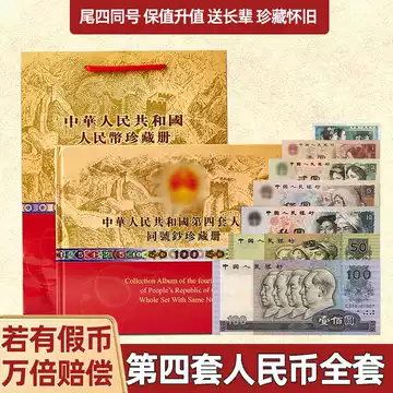中華人民共和国 第四、第五套人民小全套同号钞珍藏册