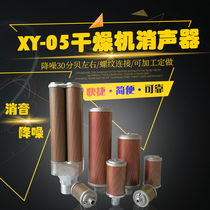 Xinlei XY-05 dryer muffler suction dryer 4 points air exhaust muffler DN15 muffler noise reduction equipment