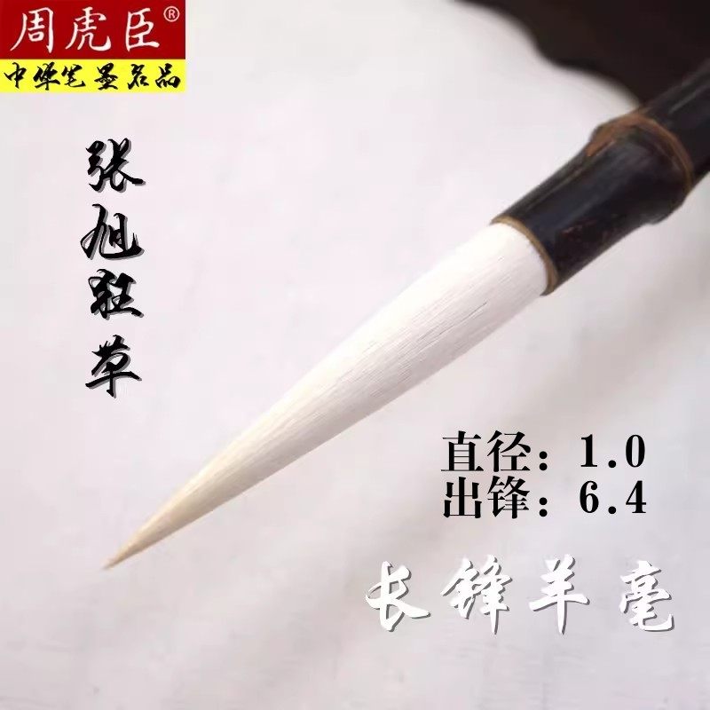 長鋒羊毫「 老周虎臣　錦雲監製 」 長鋒羊毫「 老周虎臣 錦雲監製 」 周虎臣兼毫毛笔-周虎臣兼毫毛笔