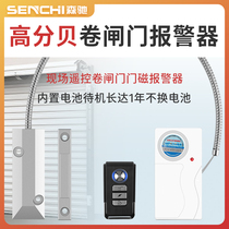 Senchi field type rolling gate magnetic alarm Window shop shop rolling shutter door anti-theft alarm
