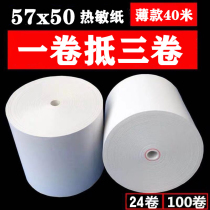 Thermal cash register paper 57x50 printing paper 58mm receipt paper Meituan takeaway receipt paper Supermarket cash register paper thin