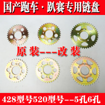 Moto sports car horizon R3 Northern Lights Little Ninja Yongyuan modified 520 sets of chain 428 dental plate gear 56 holes