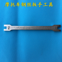 Motorcycle tricycle spoke wrench wire wrench braided wheel CG125 adjustment wire tool wrench