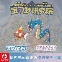 Tyrant carp dragon Switch Pokémon Bright Pearl flash 6v re-engraved NS Crystal can Diamond carp King Elf exchange