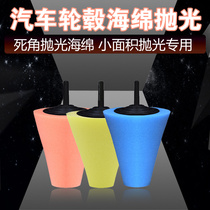 Car wheel rim polishing sponge head polishing plate Tapered sponge ball dead angle polishing wheel Car beauty supplies